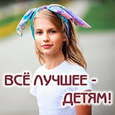 Всё лучшее - детям!