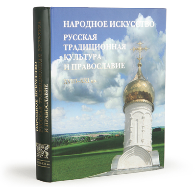 Народное искусство. Русская традиционная культура и православие. XVIII-XXIвв. Традиции и современность.