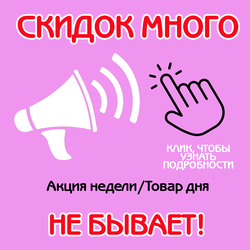 Приходите на Товар дня и Акцию недели!