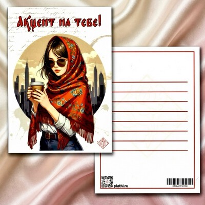 Открытка Акцент на тебе 
